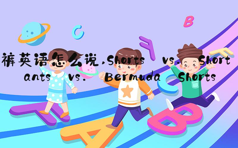 短裤英语怎么说 Shorts vs. Short Pants vs. Bermuda Shorts